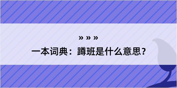 一本词典：蹲班是什么意思？