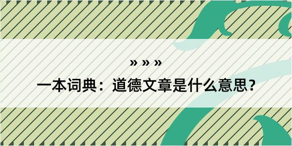 一本词典：道德文章是什么意思？