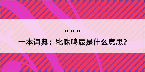 一本词典：牝咮鸣辰是什么意思？