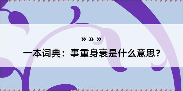 一本词典：事重身衰是什么意思？