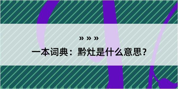 一本词典：黔灶是什么意思？