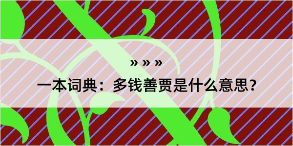 一本词典：多钱善贾是什么意思？