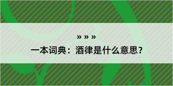 一本词典：酒律是什么意思？