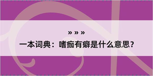 一本词典：嗜痂有癖是什么意思？