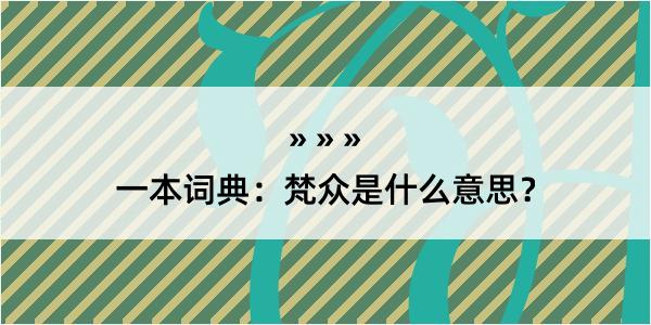 一本词典：梵众是什么意思？