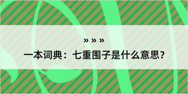 一本词典：七重围子是什么意思？