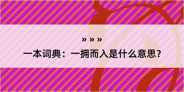 一本词典：一拥而入是什么意思？