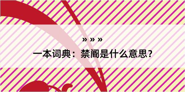 一本词典：禁阍是什么意思？