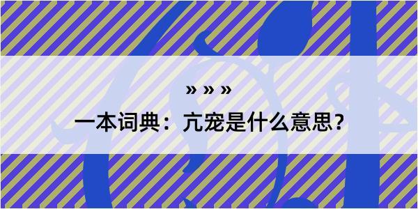 一本词典：亢宠是什么意思？