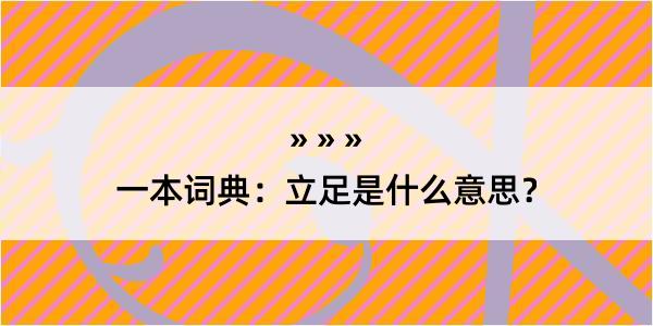 一本词典：立足是什么意思？