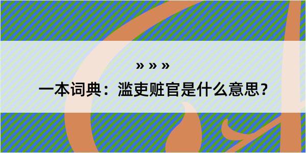 一本词典：滥吏赃官是什么意思？