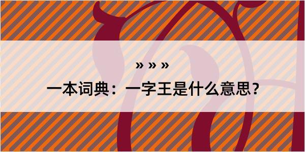 一本词典：一字王是什么意思？