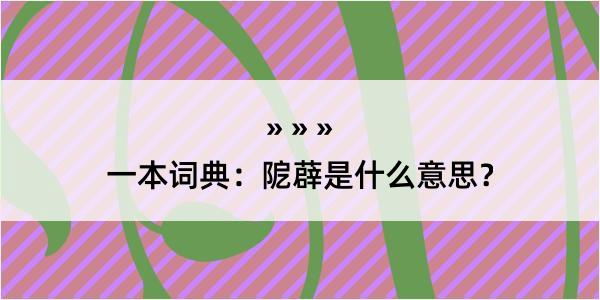 一本词典：阸薜是什么意思？