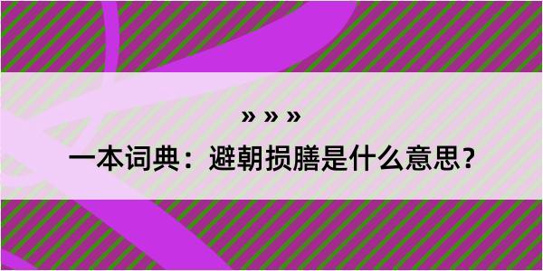 一本词典：避朝损膳是什么意思？