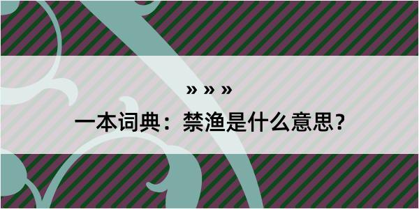 一本词典：禁渔是什么意思？