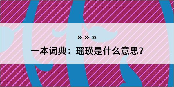 一本词典：瑶瑛是什么意思？