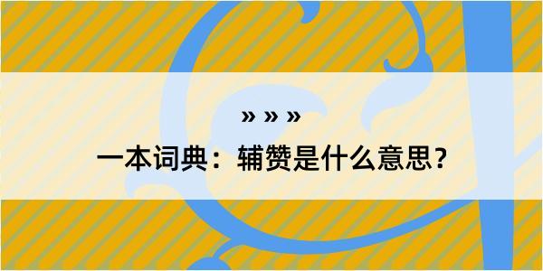 一本词典：辅赞是什么意思？