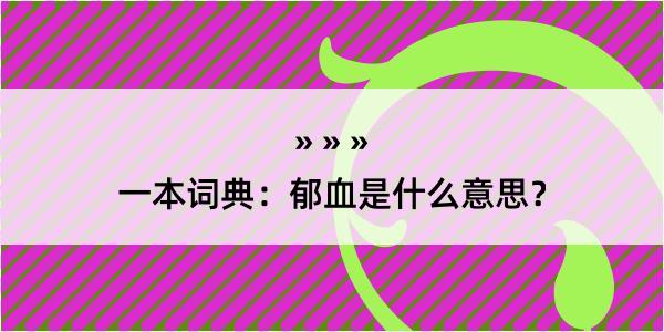 一本词典：郁血是什么意思？