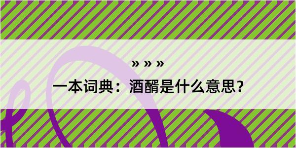 一本词典：酒醑是什么意思？