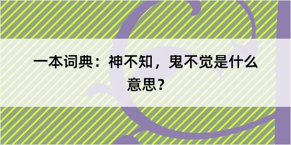 一本词典：神不知，鬼不觉是什么意思？