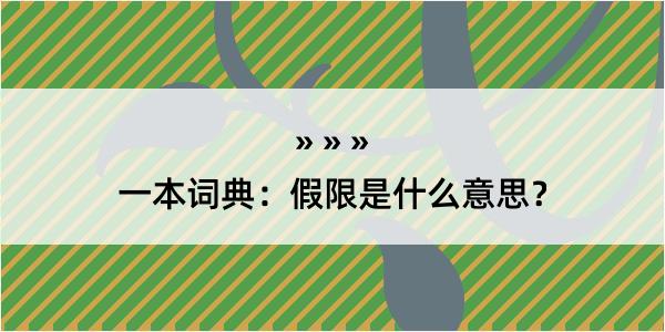 一本词典：假限是什么意思？