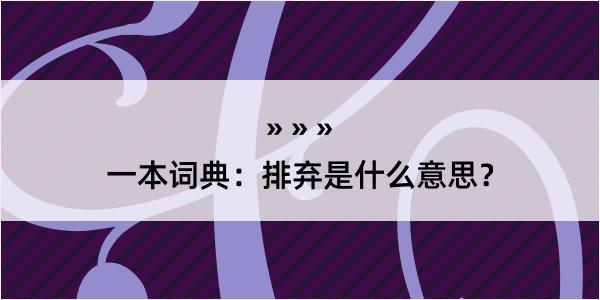 一本词典：排弃是什么意思？