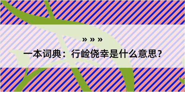 一本词典：行崄侥幸是什么意思？