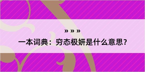 一本词典：穷态极妍是什么意思？