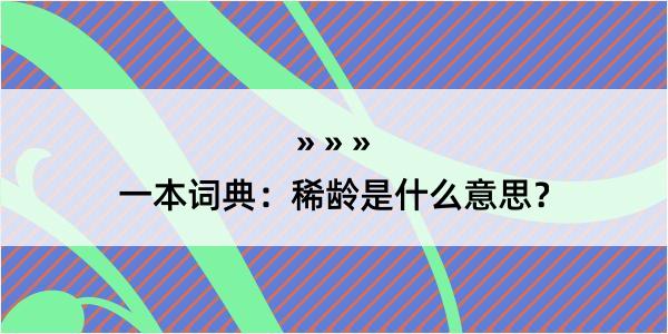 一本词典：稀龄是什么意思？