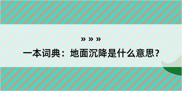 一本词典：地面沉降是什么意思？