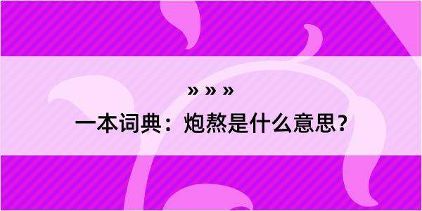 一本词典：炮熬是什么意思？