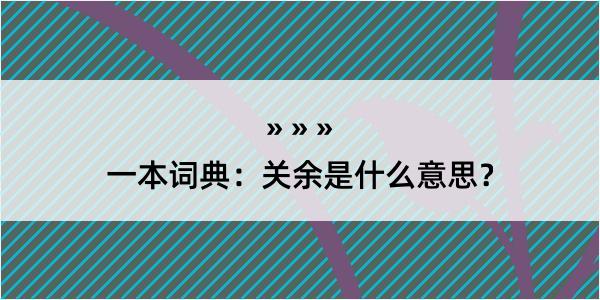 一本词典：关余是什么意思？