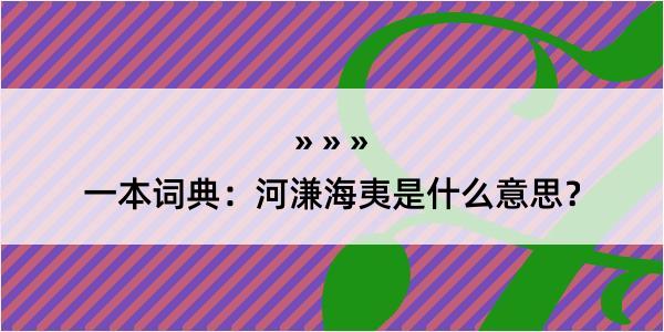 一本词典：河溓海夷是什么意思？