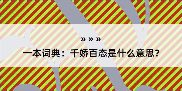 一本词典：千娇百态是什么意思？