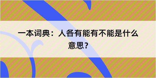 一本词典：人各有能有不能是什么意思？