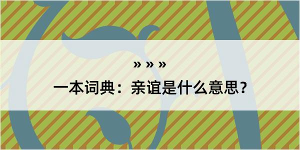 一本词典：亲谊是什么意思？