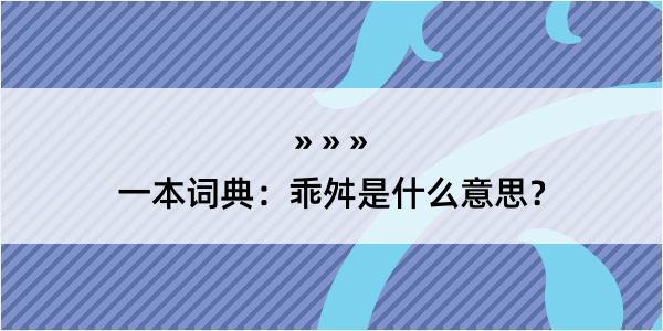 一本词典：乖舛是什么意思？