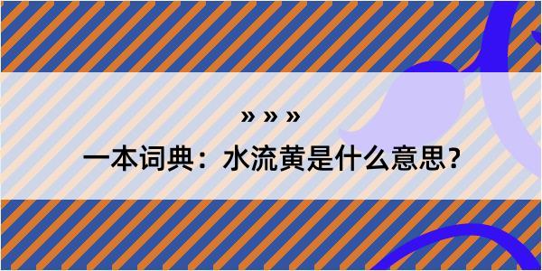 一本词典：水流黄是什么意思？