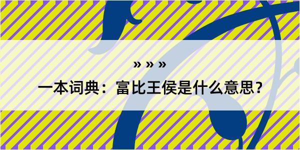 一本词典：富比王侯是什么意思？