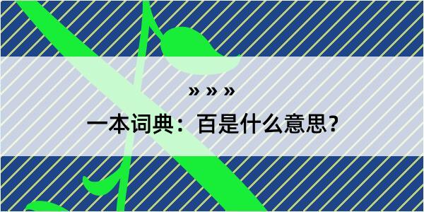 一本词典：百是什么意思？