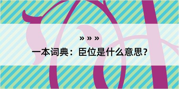 一本词典：臣位是什么意思？