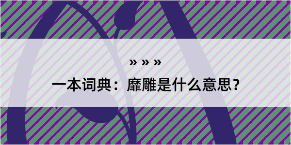 一本词典：靡雕是什么意思？