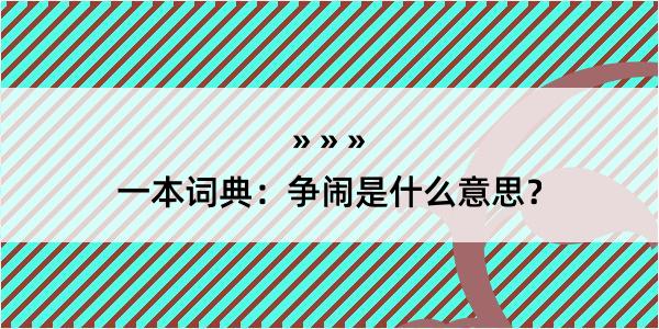 一本词典：争闹是什么意思？