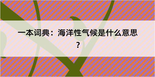 一本词典：海洋性气候是什么意思？