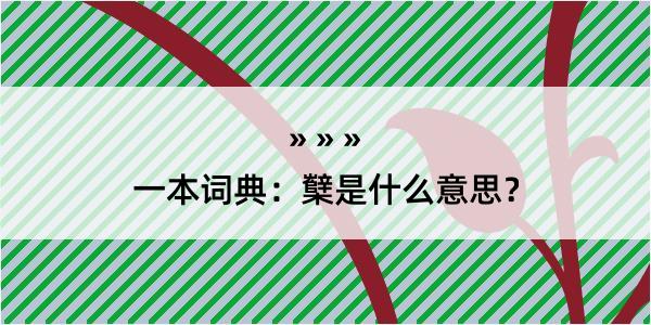 一本词典：櫱是什么意思？