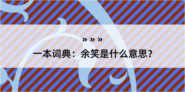 一本词典：余笑是什么意思？