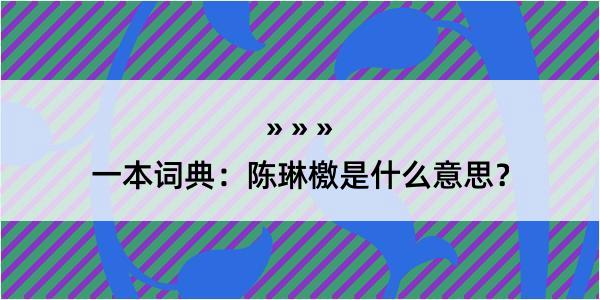 一本词典：陈琳檄是什么意思？