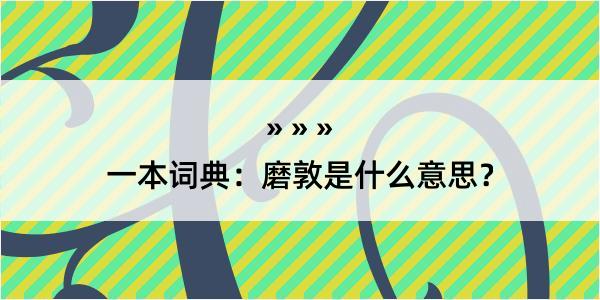 一本词典：磨敦是什么意思？