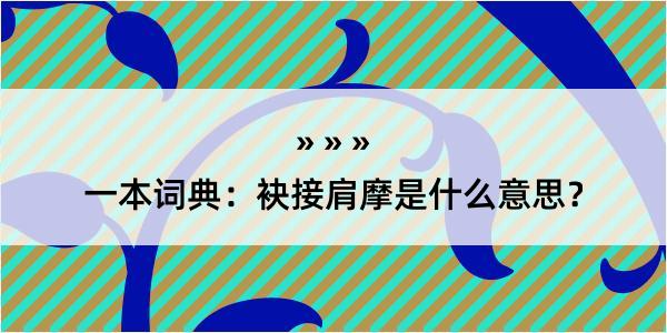 一本词典：袂接肩摩是什么意思？