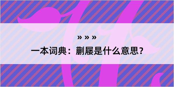 一本词典：蒯屦是什么意思？